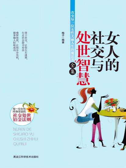 女人的社交与处世智慧全集 - cover
