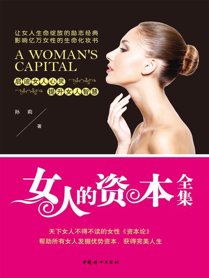 女人的资本全集 - cover