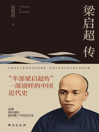 梁启超传 - cover