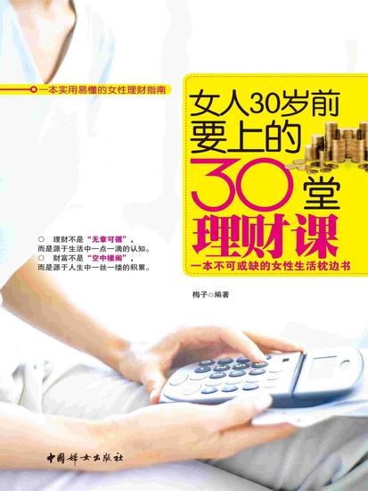 女人30岁前要上的30堂理财课 - cover