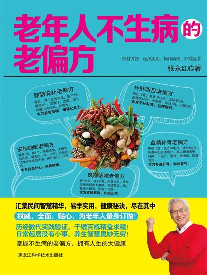老年人不生病的老偏方 - cover