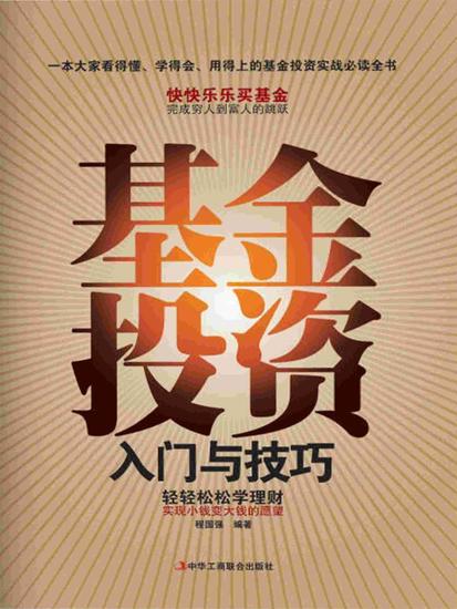 基金投资入门与技巧 - cover