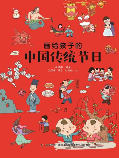 画给孩子的中国传统节日 - cover