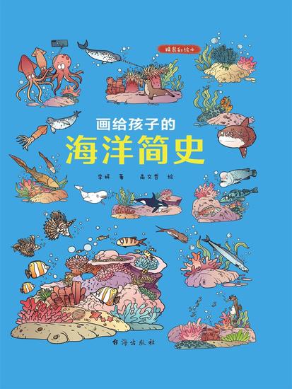画给孩子的海洋简史 - cover