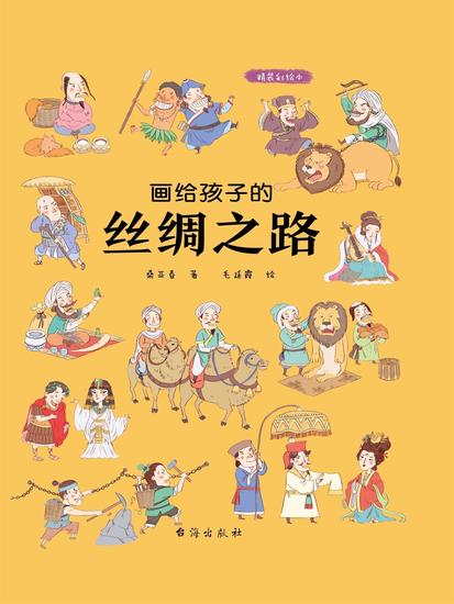 画给孩子的丝绸之路 - cover