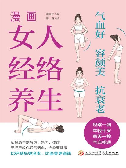 漫画女人经络养生：气血好、容颜美、抗衰老 - cover
