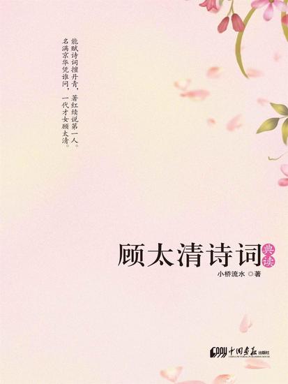 顾太清诗词典读 - cover