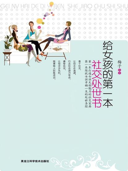 给女孩的第一本社交处世书 - cover