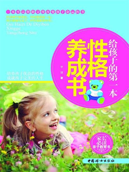 给孩子的第一本性格养成书 - cover