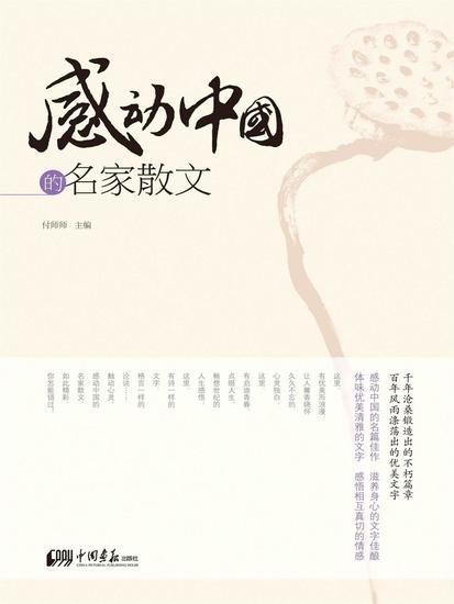 感动中国的名家散文 - cover