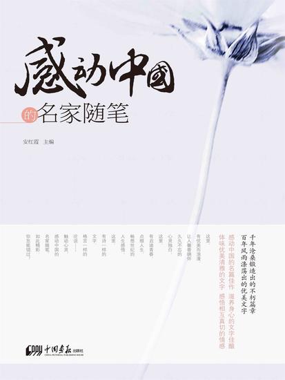感动中国的名家随笔 - cover