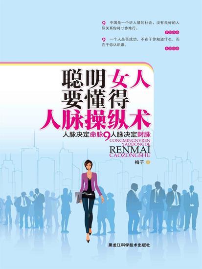 聪明女人要懂得人脉操纵术 - cover