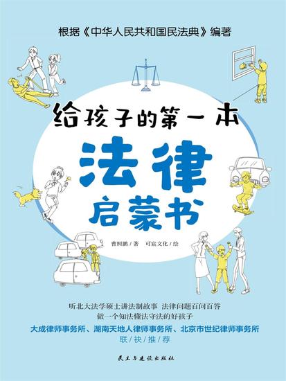 给孩子的第一本法律启蒙书 - cover