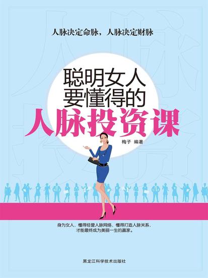 聪明女人要懂得的人脉投资课 - cover