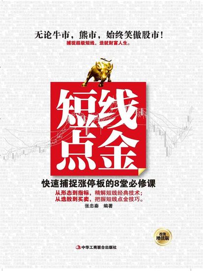 短线点金：快速捕捉涨停板的8堂必修课 - cover