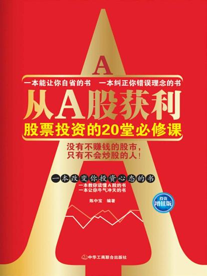 从a股获利：股票投资的20堂必修课 - cover