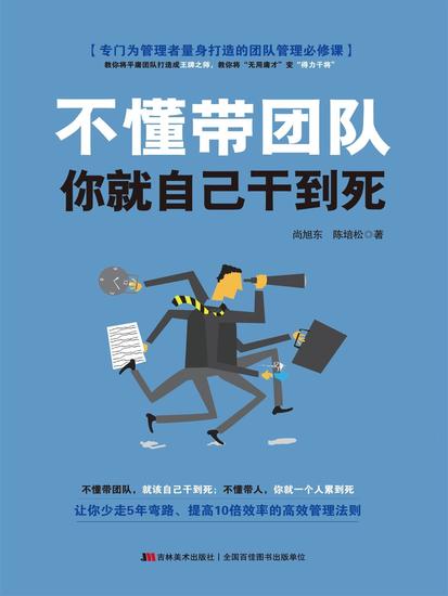 不懂带团队，你就自己干到死 - cover