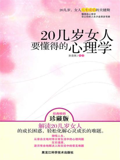 20几岁女人要懂得的心理学 - cover