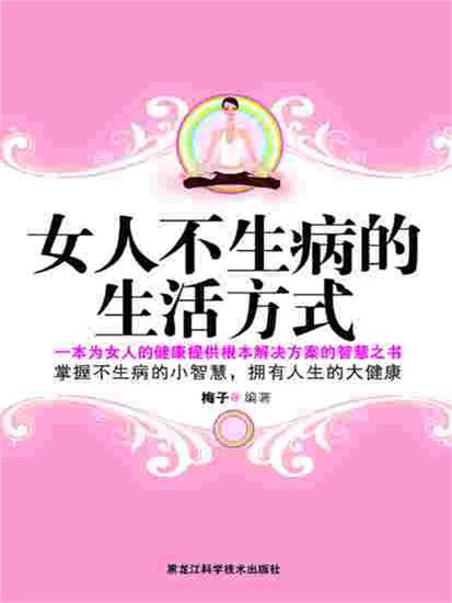 女人不生病的生活方式 - cover
