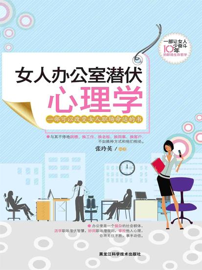 女人办公室潜伏心理学 - cover