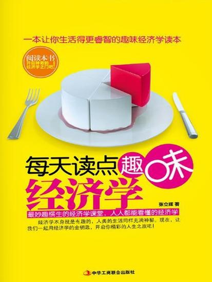 每天读点趣味经济学 - cover