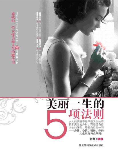美丽一生的5项法则 - cover