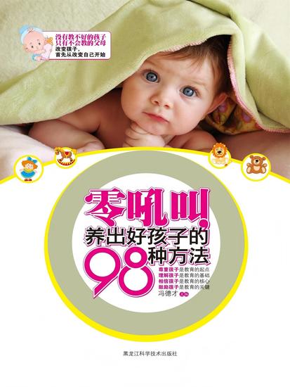 零吼叫，养出好孩子的98种方法 - cover