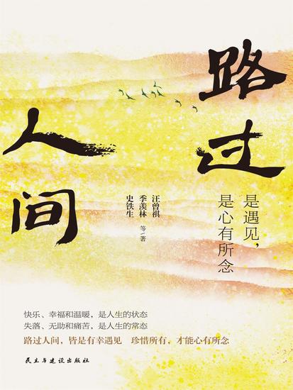 路过人间：是遇见，是心有所念 - cover