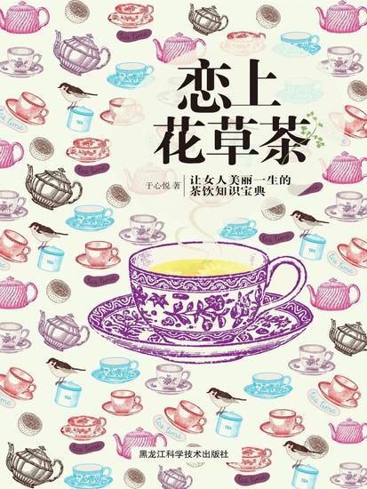 恋上花草茶：让女人美丽一生的茶饮知识宝典 - cover