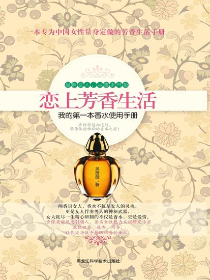 恋上芳香生活：我的第一本香水使用手册 - cover