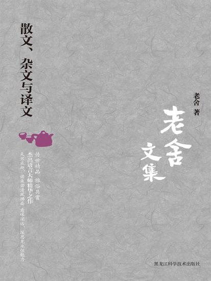 老舍文集：散文、杂文与译文 - cover