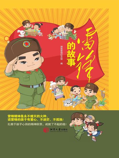 雷锋的故事 - cover