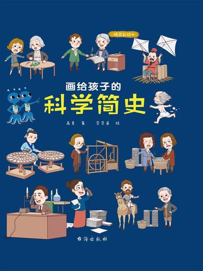 画给孩子的科学简史 - cover
