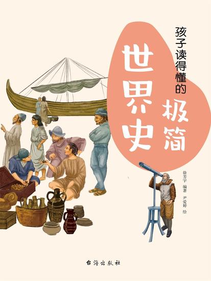 孩子读得懂的极简世界史 - cover