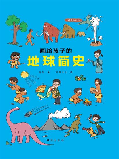 画给孩子的地球简史 - cover