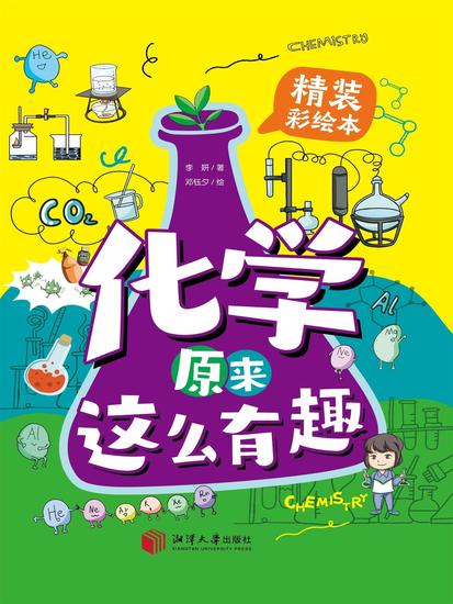化学原来这么有趣 - cover