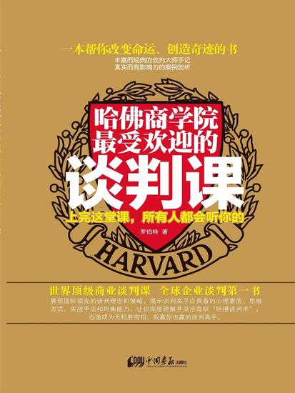 哈佛商学院最受欢迎的谈判课 - cover