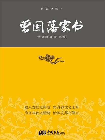 曾国藩家书 - cover