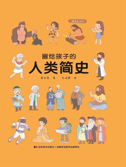 画给孩子的人类简史 - cover