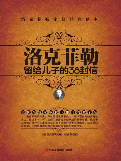 洛克菲勒留给儿子的38封信 - cover