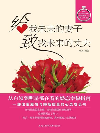 给我未来的妻子，致我未来的丈夫 - cover