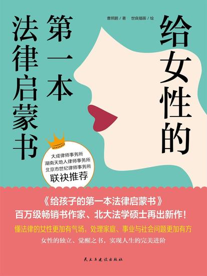 给女性的第一本法律启蒙书 - cover