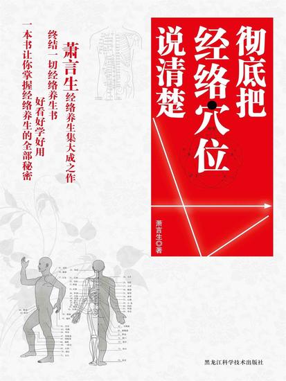 彻底把经络穴位说清楚 - cover