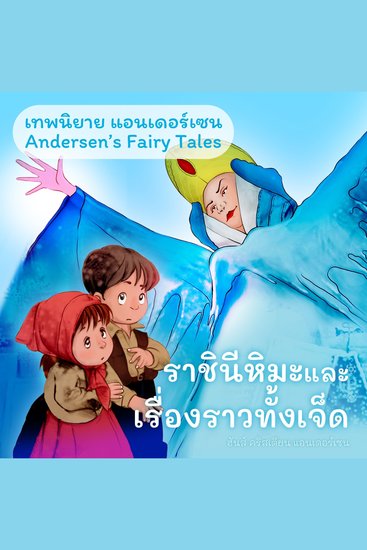 เทพนิยายแอนเดอร์เซน ราชินีหิมะและเรื่องราวทั้งเจ็ด : Andersen's Fairy Tales The snow queen - cover
