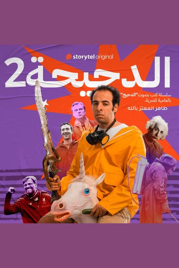 الدحيحة - تشرنوبل - cover