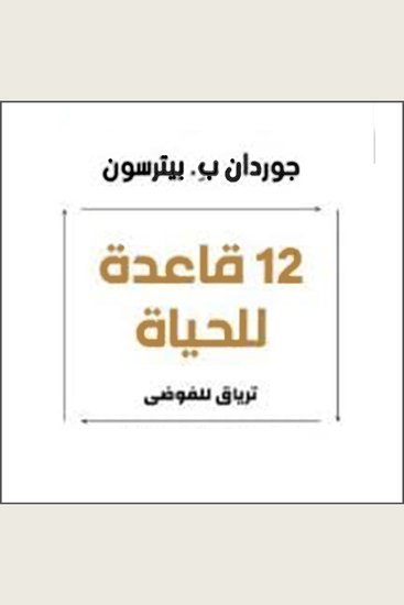 12 قاعدة للحياة - cover