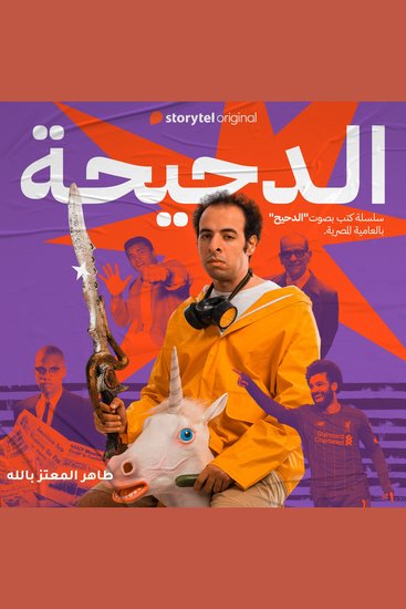 الدحيحة - مالكوم إكس - cover