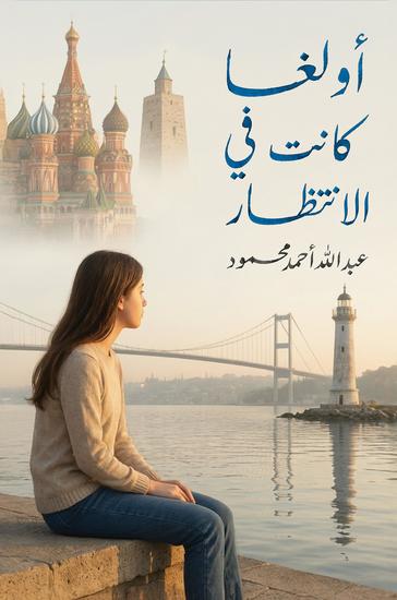 أولغا… كانت في الانتظار - cover