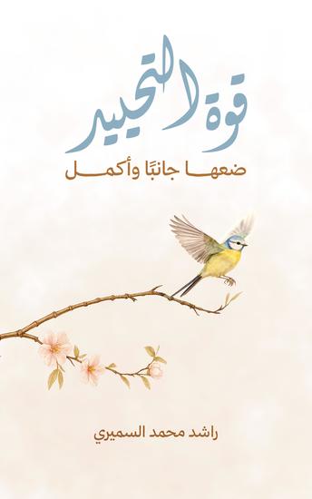 قوة التحييد - ضعها جانباً وأكمل - cover