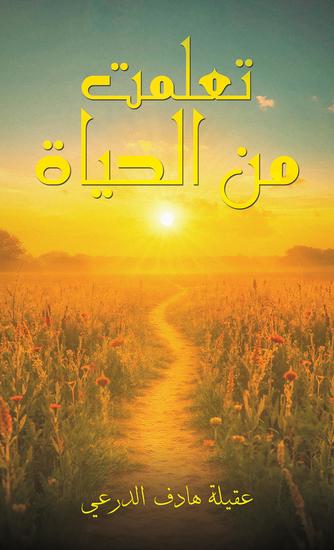 تعلمت من الحياة - cover